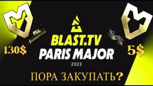 Капсулы Paris 2023 на дне? Стоит ли инвестировать в наклейки?