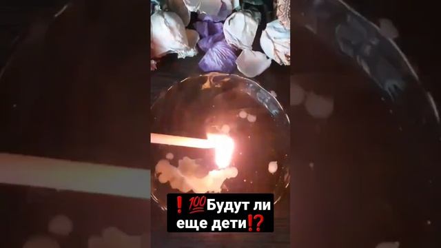 ❗?БУДУТ ЛИ ЕЩЕ ДЕТИ⁉️ГАДАНИЕ НА ВОСКЕ? #гаданиенавоске