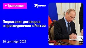 Подписание договоров о вступлении в состав России новых территорий: прямая трансляция