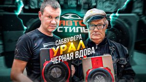 Отец народов Vs. Чёрная вдова Обзор на активный сабвуфер Ural Урал ПМТ-1 и ПМТ-2 . Иваныч в теме