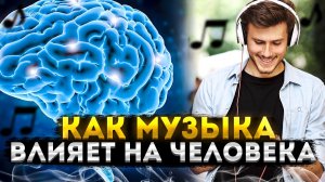 КАК МУЗЫКА ВЛИЯЕТ НА НАШ МОЗГ?!