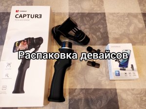 Алиэкспрес/ Распаковка/ Обзор. Электрический стабилизатор для смартфона и беспроводной микрофон ?