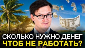 Сколько нужно денег для ПАССИВНОГО ДОХОДА? Точная формула дохода в 100 000₽. Инвестиции, накопления