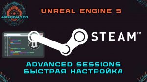 Настройка Steam Advanced Sessions менее чем за 10 минут в Unreal Engine 5