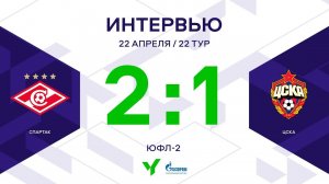 ЮФЛ-2. Спартак - ЦСКА. 22-й тур. Интервью