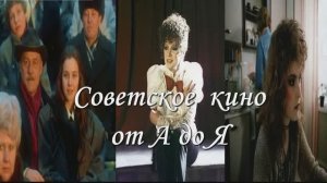 Советское кино от А до Я. Аплодисмениты, аплодисменты... Асса. Авария - дочь мента.