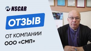 Отзыв о компании NSCAR ООО Системы мобильного позиционирования г. Оренбург