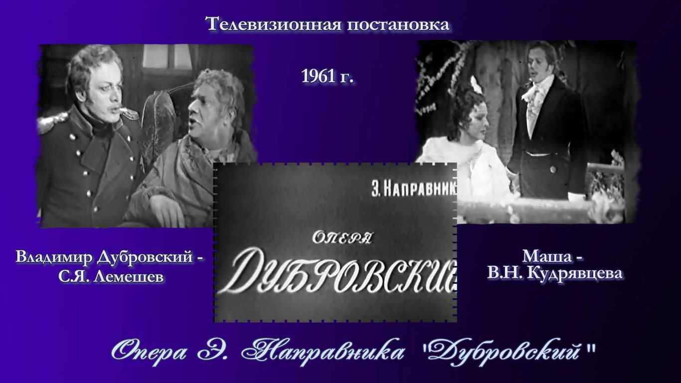 Опера "ДУБРОВСКИЙ"/в главной роли СЕРГЕЙ ЛЕМЕШЕВ /композитор Э. Направник /телепостановка 1961 г.