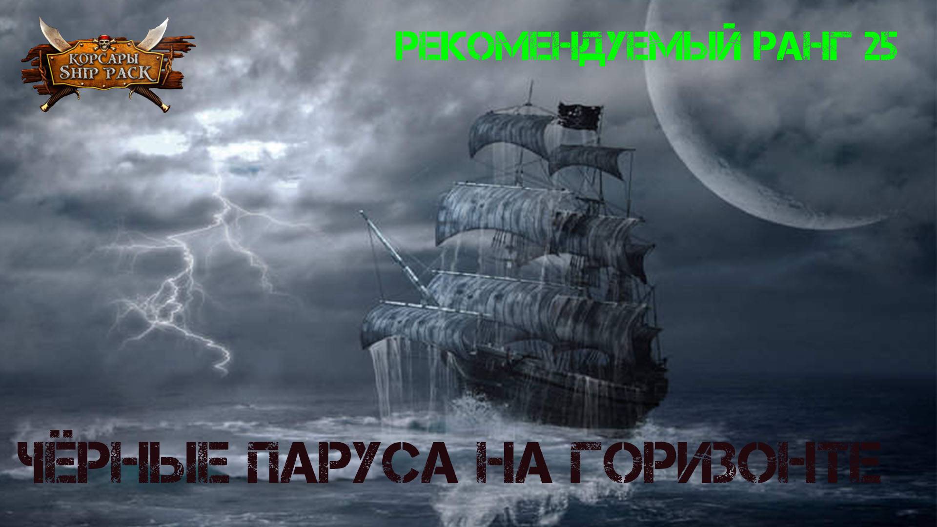 Корсары Ship Pack, Чёрные паруса на горизонте