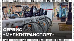 Москвичам рассказали о преимуществах сервиса "МультиТранспорт" - Москва 24