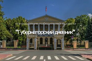 Награждение победителей проекта "Губернаторский дневник"