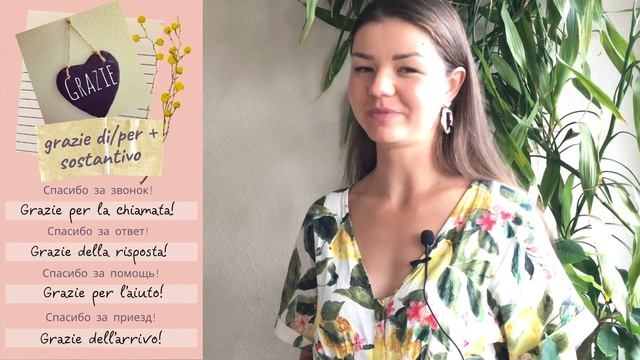 6 СПОСОБОВ СКАЗАТЬ «СПАСИБО» НА ИТАЛЬЯНСКОМ ЯЗЫКЕ | Разговорный итальянский язык