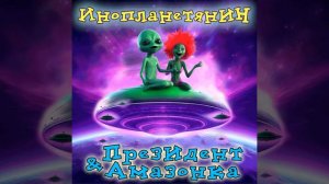 Инопланетянин - группа "Президент & Амазонка"