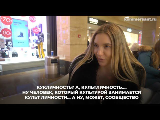 О ком думают посетители ТЦ, когда слышат о культе личности