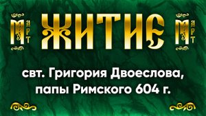 25 марта Житие свт. Григория Двоеслова, папы Римского 604 г. — Жития святых