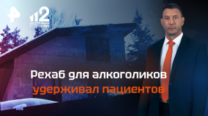Рехаб для алкоголиков удерживал пациентов