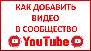 Как Добавить Своё Видео в Сообщество Канала в Ютубе