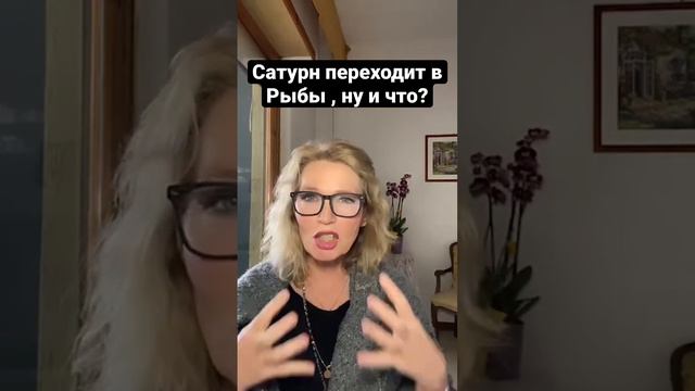 Сатурн переходит в Рыбы а нам то что от этого?