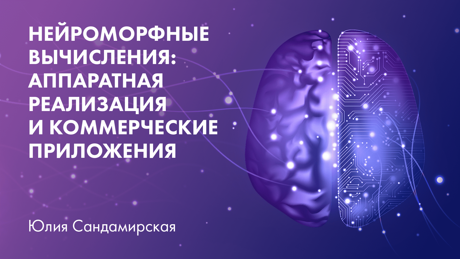 Нейроморфные вычисления: аппаратная реализация и коммерческие приложения