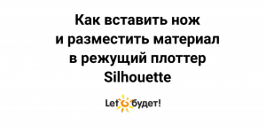 Режущий плоттер Silhouette Как загрузить нож, коврик и материал