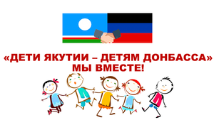 ДЕТИ ЯКУТИИ - ДЕТЯМ ДОНБАССА! МЫ ВМЕСТЕ!