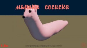 ?? МЫШКА-СОСИСКА НА РАЗНЫХ СКОРОСТЯХ ??