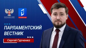 Сергей Гурченко в программе «Парламентский вестник» от 01.08.2024