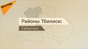 Район Сабуртало - плюсы, минусы, цены на жилье