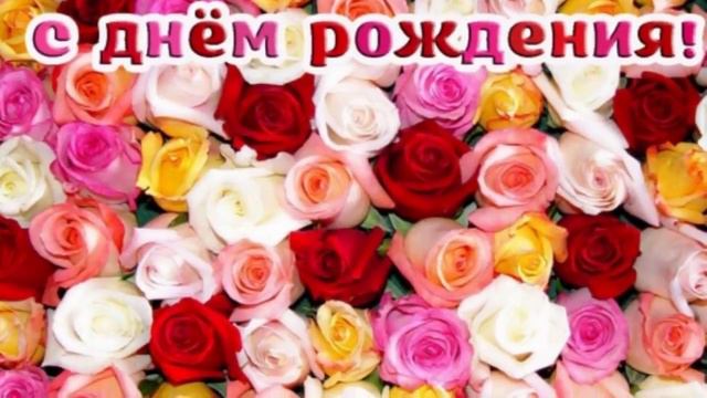 Светик,С Днем Рождения!!! смотреть онлайн