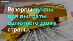 Центробанк объяснил, почему хранил резервы за границей