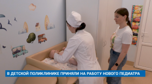В ДЕТСКОЙ ПОЛИКЛИНИКЕ ПРИНЯЛИ НА РАБОТУ НОВОГО ПЕДИАТРА