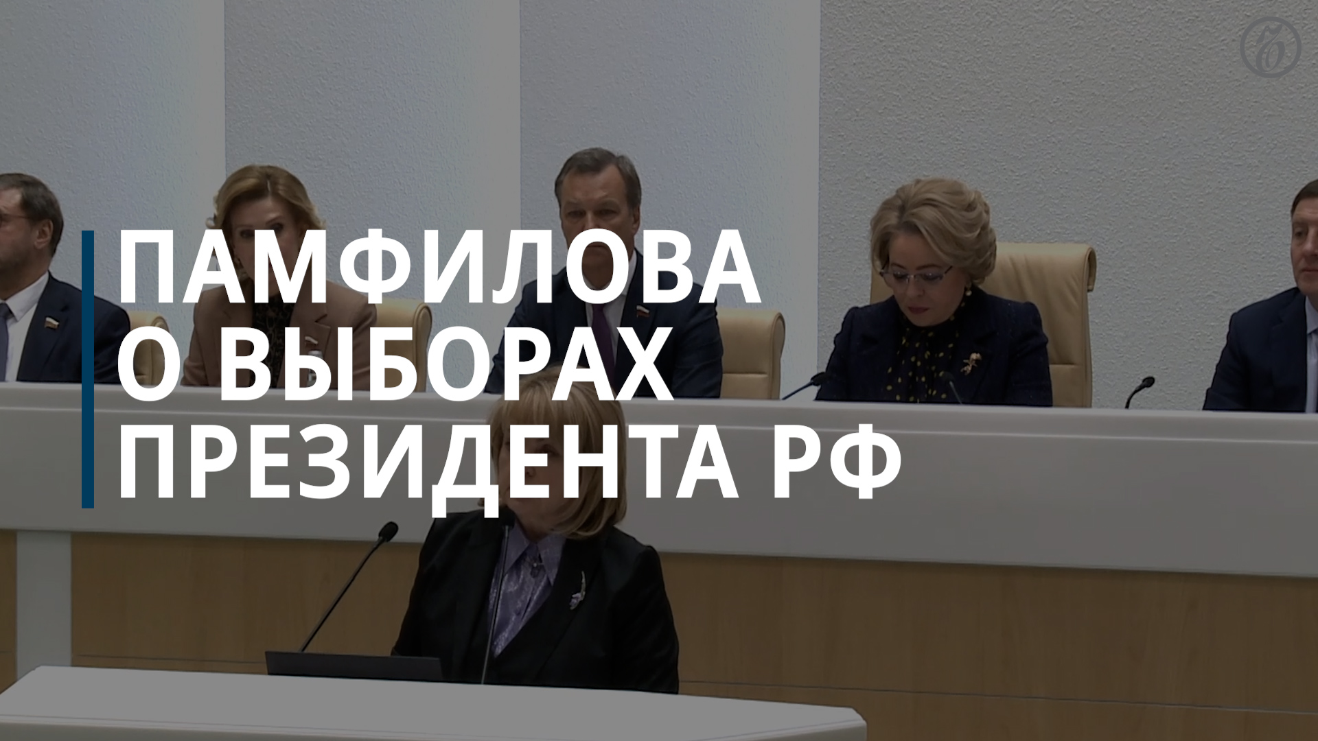 Совет федерации назначил президентские выборы на 17 марта — Коммерсантъ