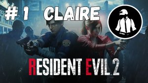 Resident Evil 2 Remake - Прохождение за Claire - Часть 1