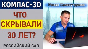 КОМПАС 3D Что На Самом Деле Показали на Медиа-Туре? АСКОН | Роман Саляхутдинов