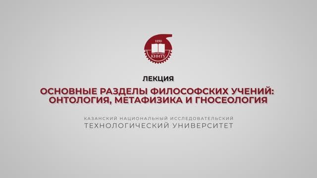 Лекция 2. Основные разделы философских учений онтология, метафизика и гносеология