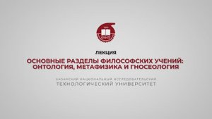 Лекция 2. Основные разделы философских учений онтология, метафизика и гносеология
