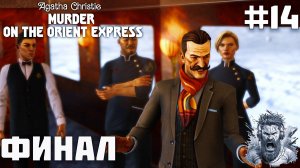 ФИНАЛ ◢ Agatha Christie Murder on the Orient Express #14