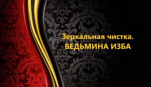 ЗЕРКАЛЬНАЯ ЧИСТКА..АВТОР: ИНГА ХОСРОЕВА