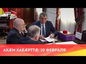 Ахæм хабæрттæ// 2022/ 10 февраля