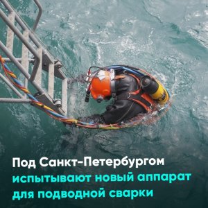 Под Санкт-Петербургом испытывают новый аппарат для подводной сварки