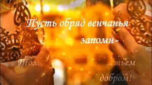 С ВЕНЧАНИЕМ, с торжественной датой! Нежная видео открытка!