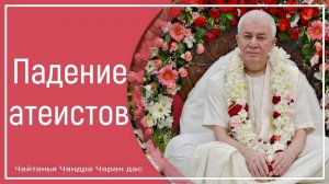 Падение атеистов