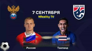 Футбол. Россия - Таиланд. Товарищеский матч. Russia - Thailand. Friendly Match.