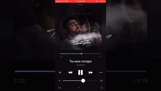 Kaskar–Ты моя гитара