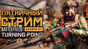 ЧИЛИМ В ПЯТНИЦУ! | СТРИМ BATTLEFIELD 2042 7 СЕЗОН ТОЧКА ПЕРЕЛОМА | 7 SEASON TURNING POINT