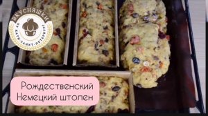 Рождественский штолен