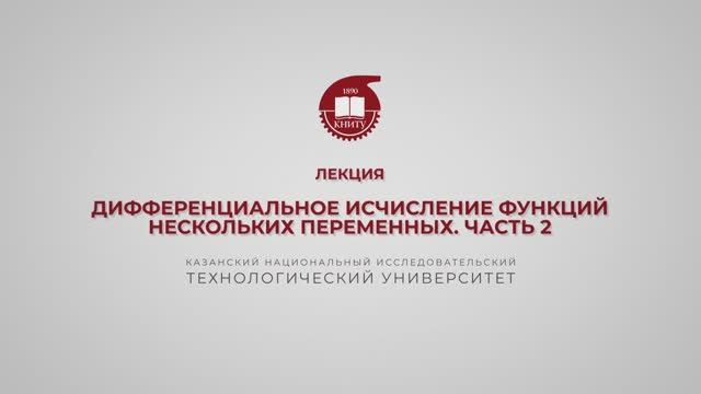 Лекция 4. Функция нескольких переменных. Часть 2