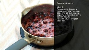 Джем из йошты . Рецепт от шеф повара Максима Григорьева