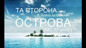 Та Сторона ft  Алина Астровская   Острова MC 77 prod