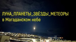 ЛУНА ПЛАНЕТЫ ЗВЁЗДЫ МЕТЕОРЫ // Магаданское небо